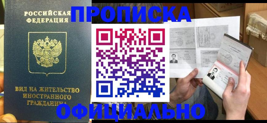 купить прописку в Пушкино